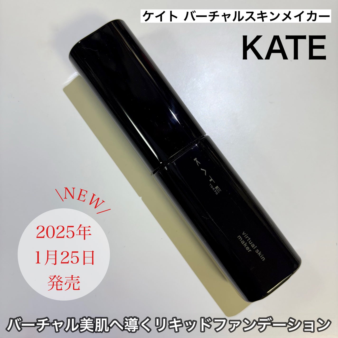 ケイト バーチャルスキンメイカー/KATE/リキッドファンデーションを使ったクチコミ(1枚目)