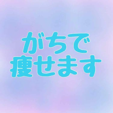 ぐりーん🍀@現役女子大生 on LIPS 「【2ヶ月ダイエットします】毎年冬になると太り、それが蓄積され…..」（1枚目）