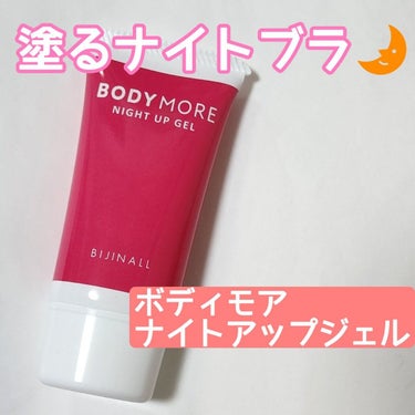 BODY MORE ナイトアップジェル のクチコミ「🌹寝ながらケアする、塗るナイトブラ🌹

○ボディモア○
ナイトアップジェル

●商品説明●
形.....」（1枚目）