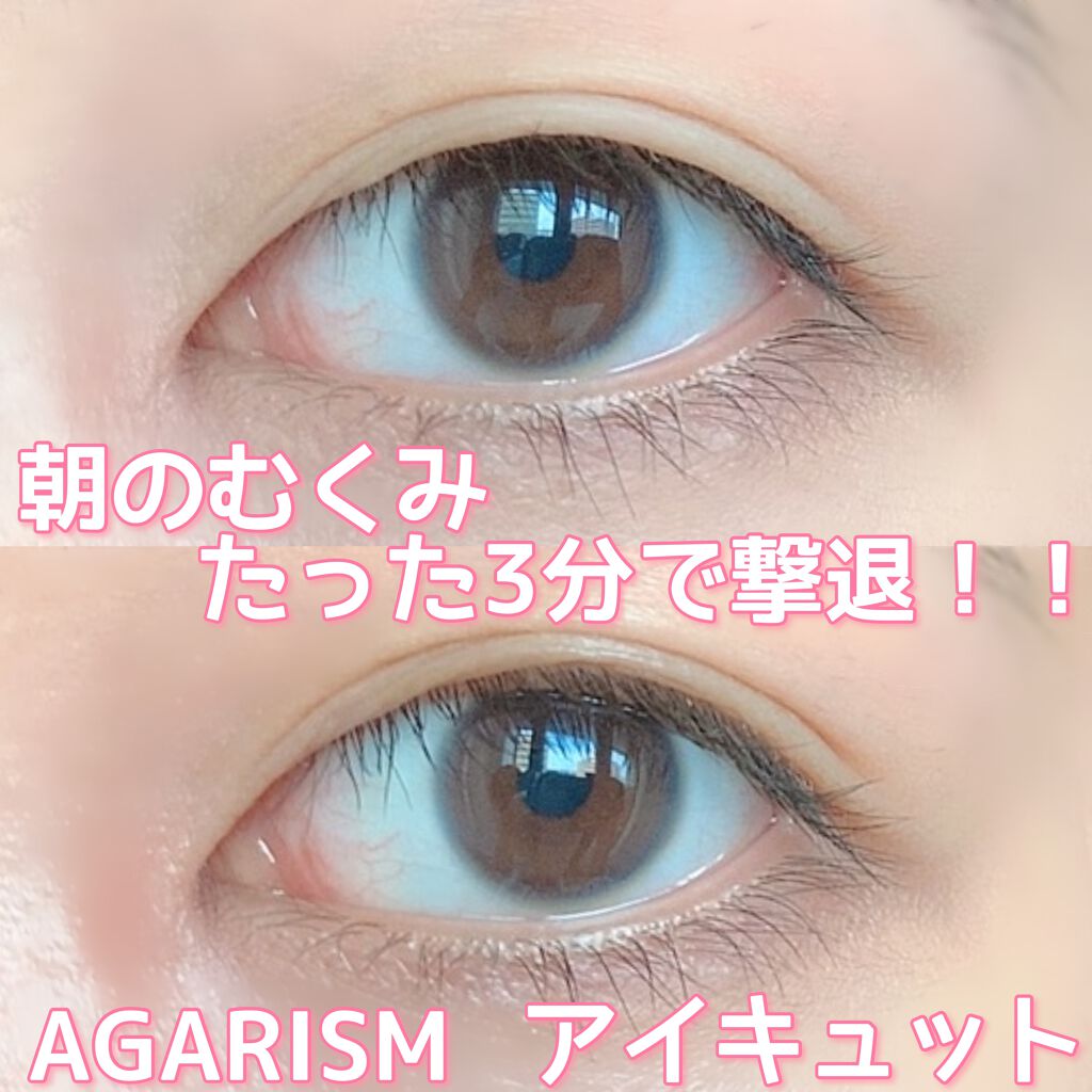 アイキュット マッサージャークリーム/AGARISM/アイケア・アイクリームを使ったクチコミ(1枚目)