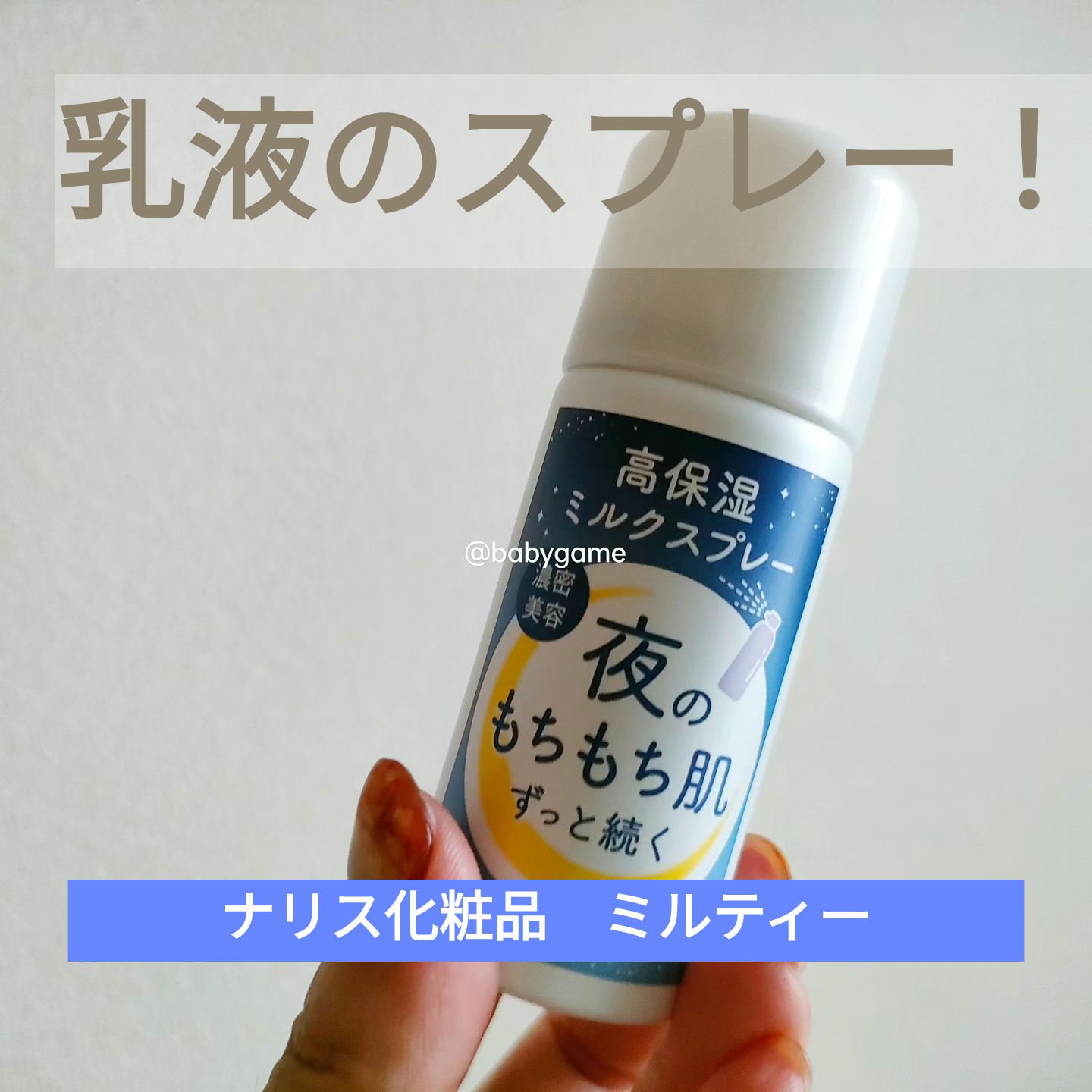 ミルティー モイスチャーミルクスプレー/ナリスアップ/オールインワン化粧品を使ったクチコミ（1枚目）