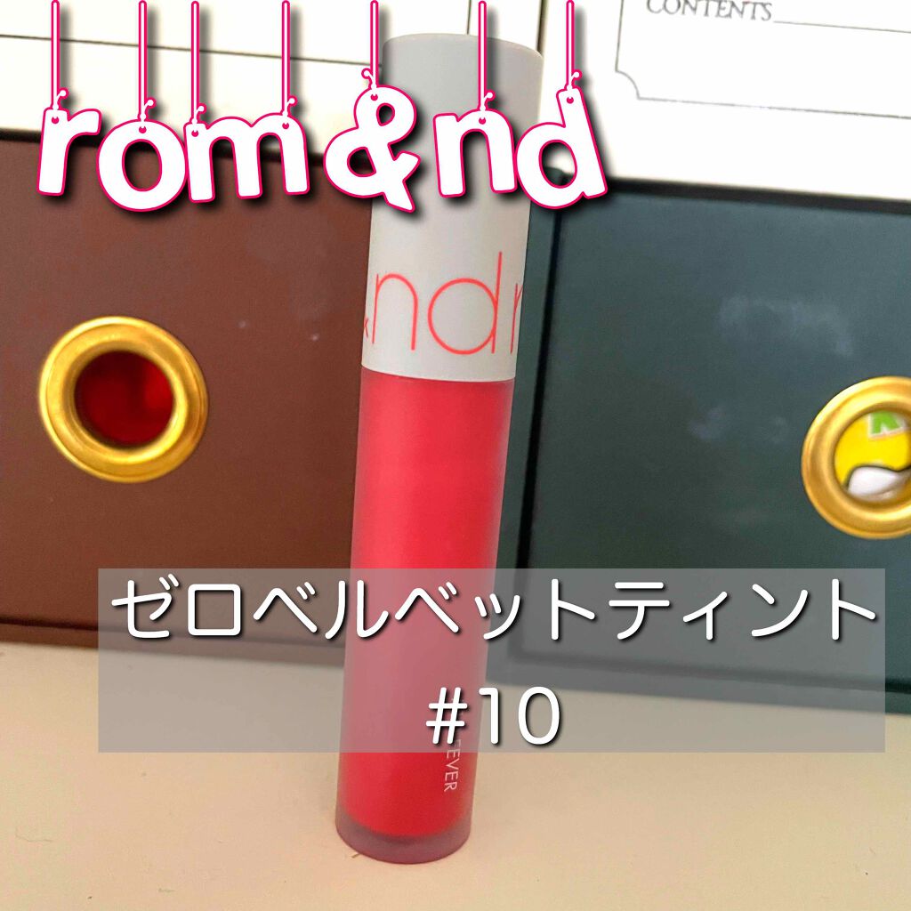 ゼロベルベットティント/rom&nd/リップティントを使ったクチコミ(1枚目)
