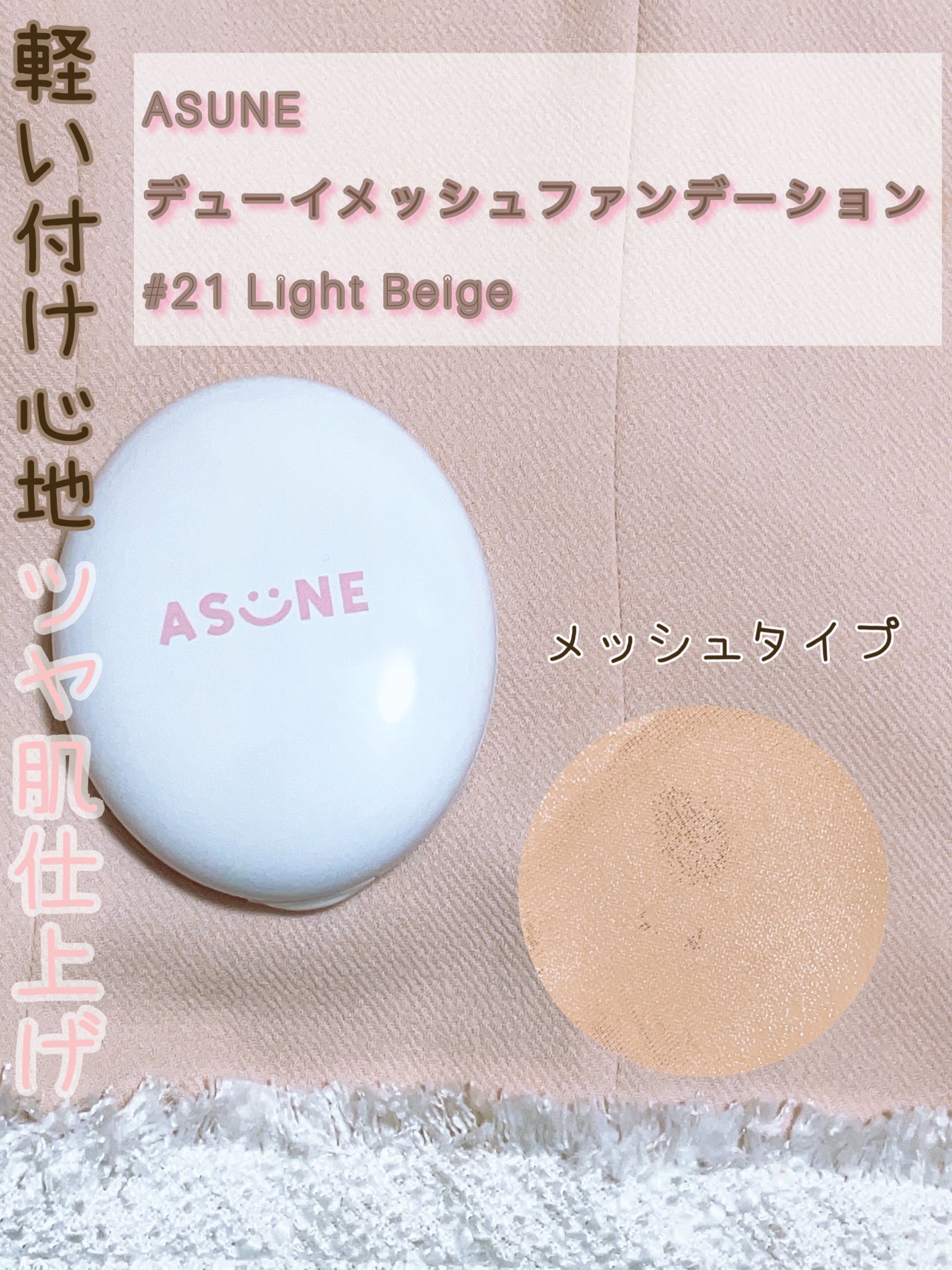 デューイーメッシュファンデーション/ASUNE /クッションファンデーションを使ったクチコミ(1枚目)