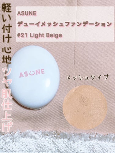 中町綾さんプロデュースのコスメブランド
「ASUNE」から発売されている
クッションファンデーションを頂いたので紹介します

🎀ASUNE🎀
      デューイーメッシュファンデーション
      