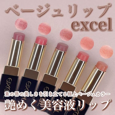 艶めくベージュリップ💄🤎
⁡
ふっくら艶めく美容液リップ
リップステディが発売されたよ！
⁡
excel
リップステディ
価格：税込1,980円
⁡
永遠に変わらない魅力を秘めた
ベージュだけを厳選した