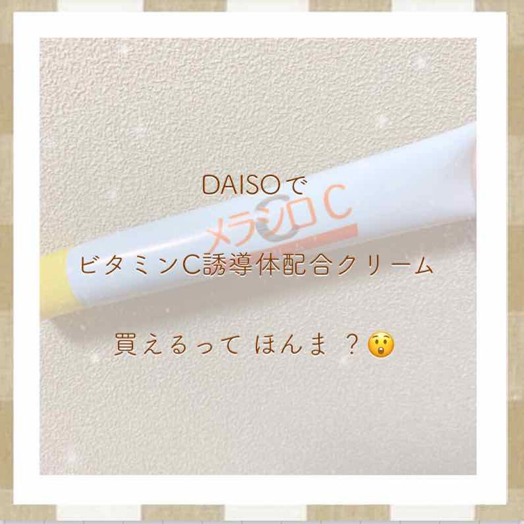 メラシロC クリーム/DAISO/フェイスクリームを使ったクチコミ(1枚目)