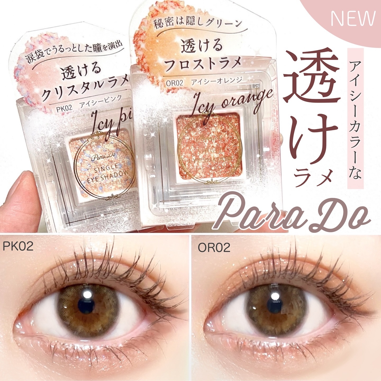 パラドゥ シングルアイシャドウ	 OR02 アイシーオレンジ/パラドゥ/単色アイシャドウを使ったクチコミ（1枚目）