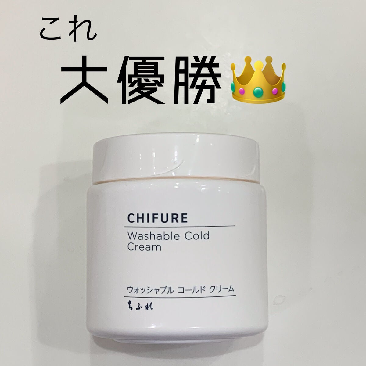 ウォッシャブル コールド クリーム/ちふれ/クレンジングクリームを使ったクチコミ(1枚目)