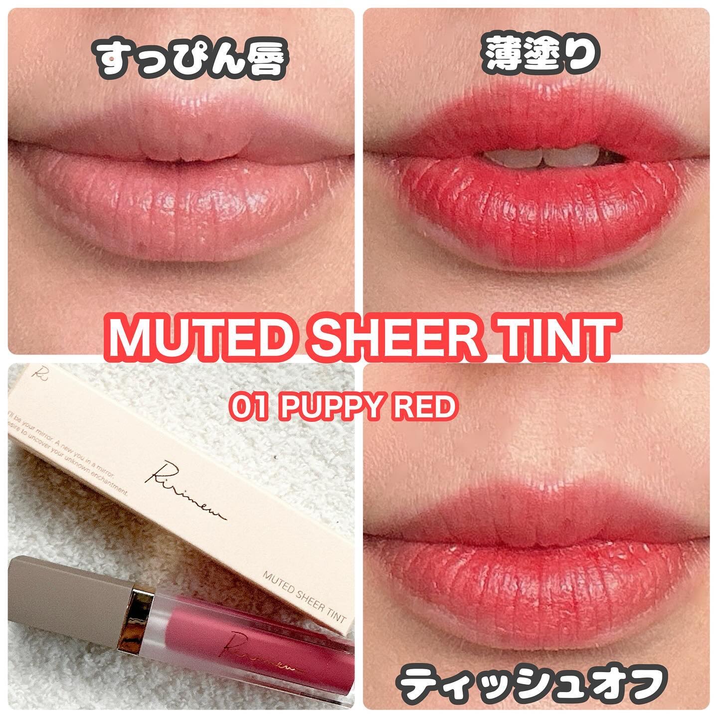 ミューテッドシアーティント/Ririmew/リップティントを使ったクチコミ（1枚目）