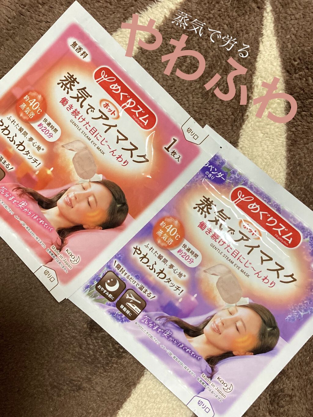 めぐりズム 蒸気でホットアイマスク 無香料/めぐりズム/ホットアイマスクを使ったクチコミ（1枚目）