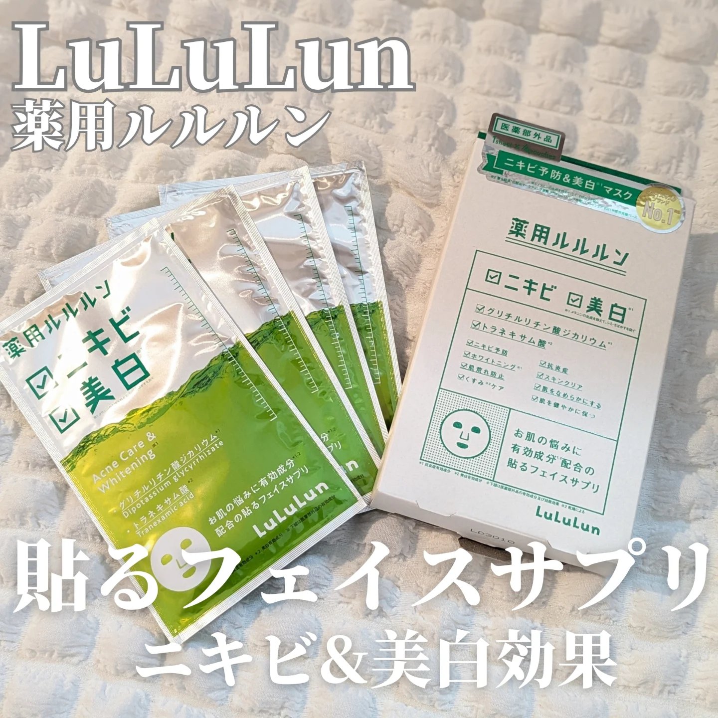 薬用ルルルン 美白アクネ/ルルルン/シートマスク・パックを使ったクチコミ（1枚目）