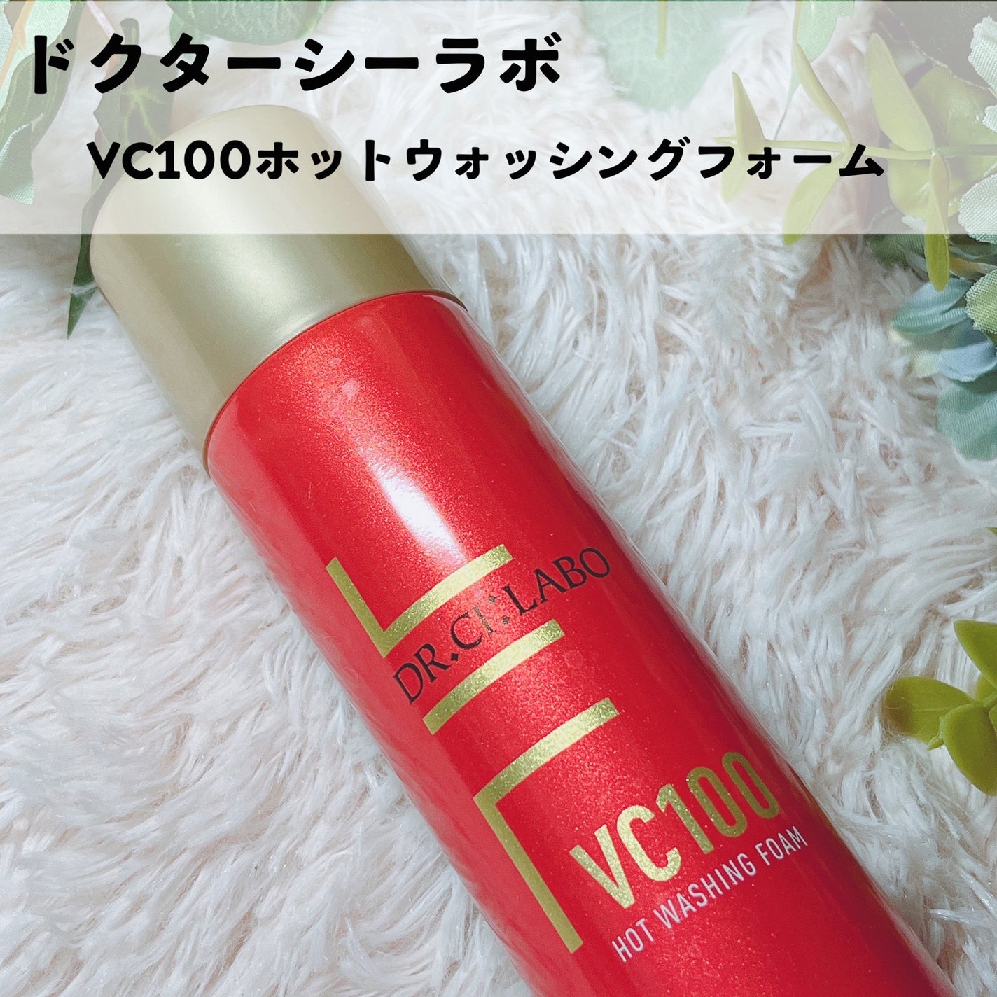 VC100ホットウォッシングフォーム/ドクターシーラボⓇ/泡洗顔を使ったクチコミ(2枚目)