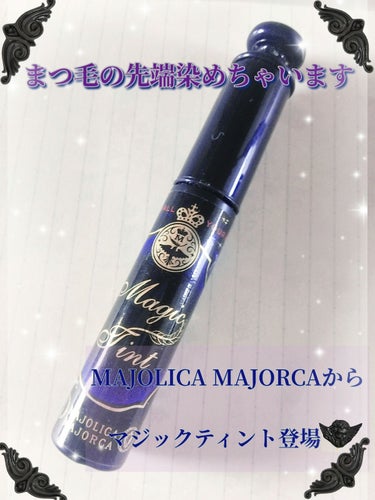 マジックティント/MAJOLICA MAJORCA/マスカラを使ったクチコミ（1枚目）