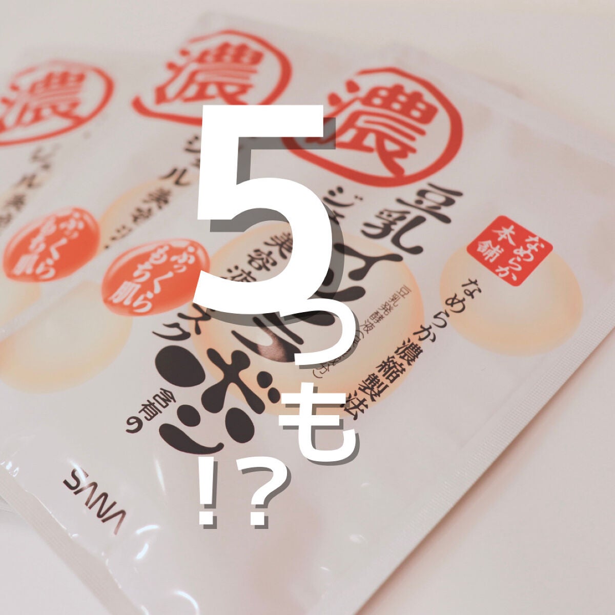 豆乳イソフラボン ジェル美容液マスク/なめらか本舗/シートマスク・パックを使ったクチコミ(1枚目)