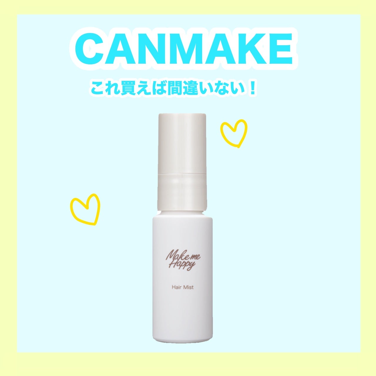 メイクミーハッピー ヘアミスト WHITE/キャンメイク/ヘアミストを使ったクチコミ(1枚目)