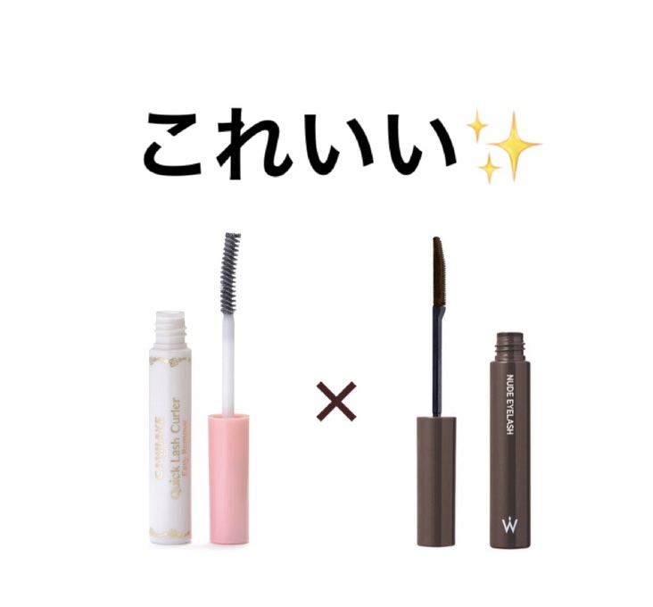 クイックラッシュカーラーER/キャンメイク/マスカラ下地を使ったクチコミ（1枚目）