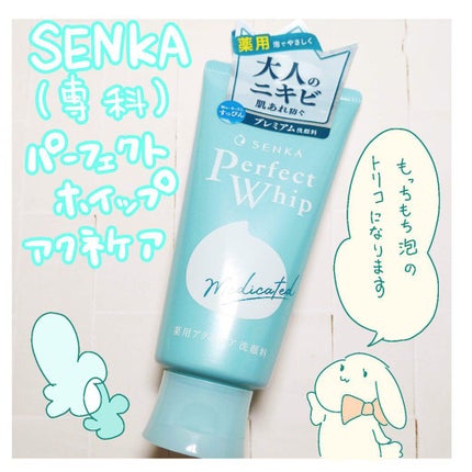 パーフェクトホイップ アクネケア/SENKA(専科)/洗顔フォームを使ったクチコミ(1枚目)