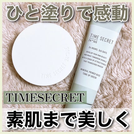 ミネラル 薬用プライマーベース/TIME SECRET/化粧下地を使ったクチコミ(1枚目)