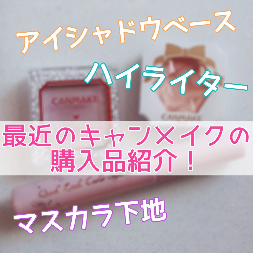 アイシャドウベース/キャンメイク/アイシャドウベースを使ったクチコミ(1枚目)
