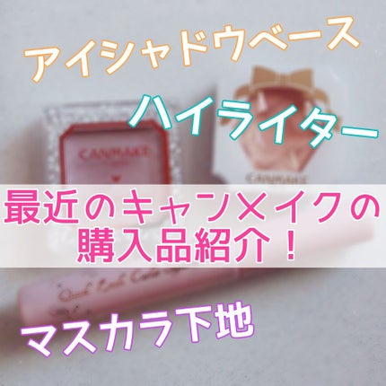 アイシャドウベース/キャンメイク/アイシャドウベースを使ったクチコミ(1枚目)