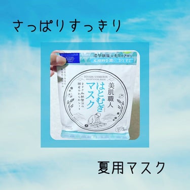 美肌職人 はとむぎマスク 7枚入/クリアターン/シートマスク・パックを使ったクチコミ（1枚目）