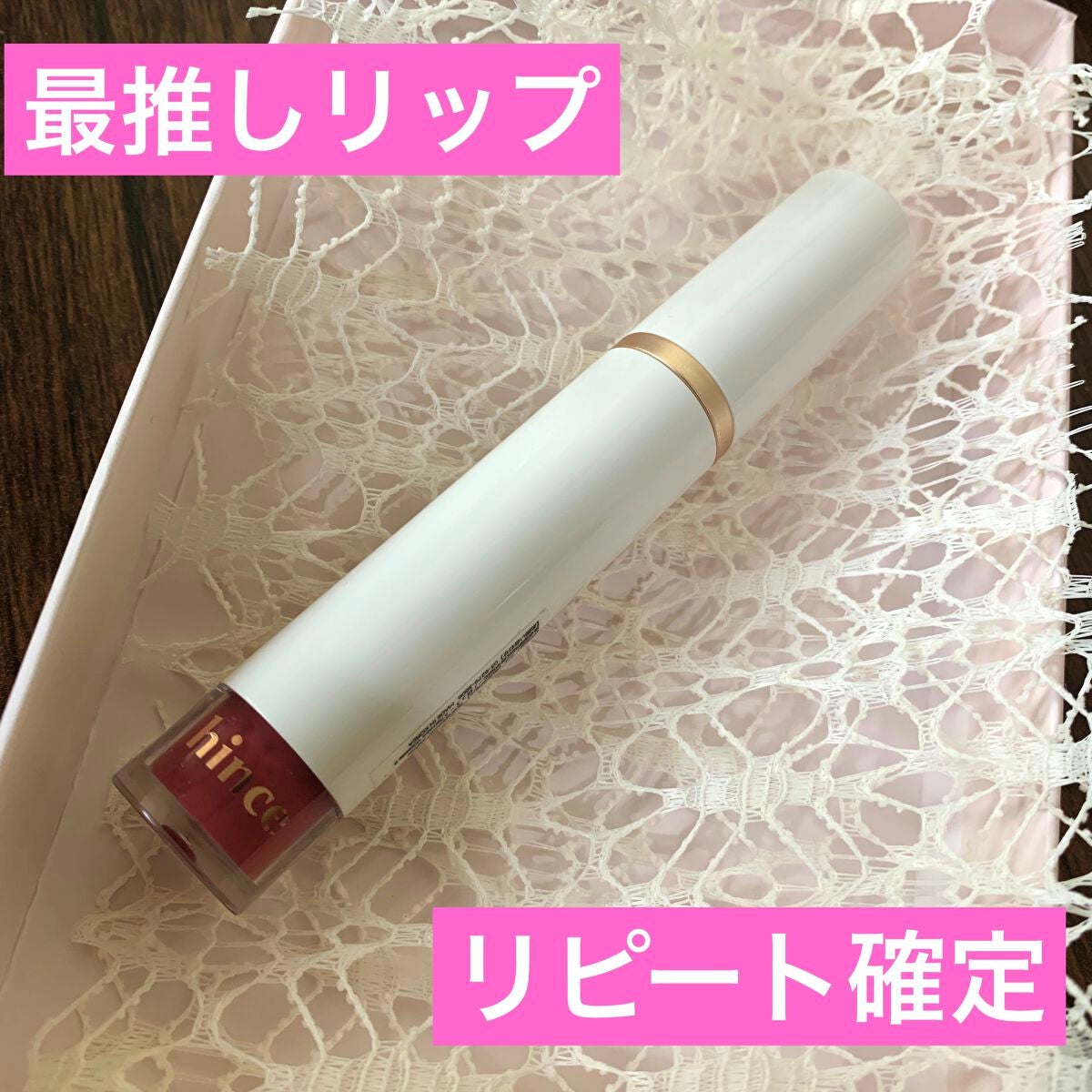 ムードインハンサーウォーターリキッドグロウ/hince/口紅を使ったクチコミ(1枚目)