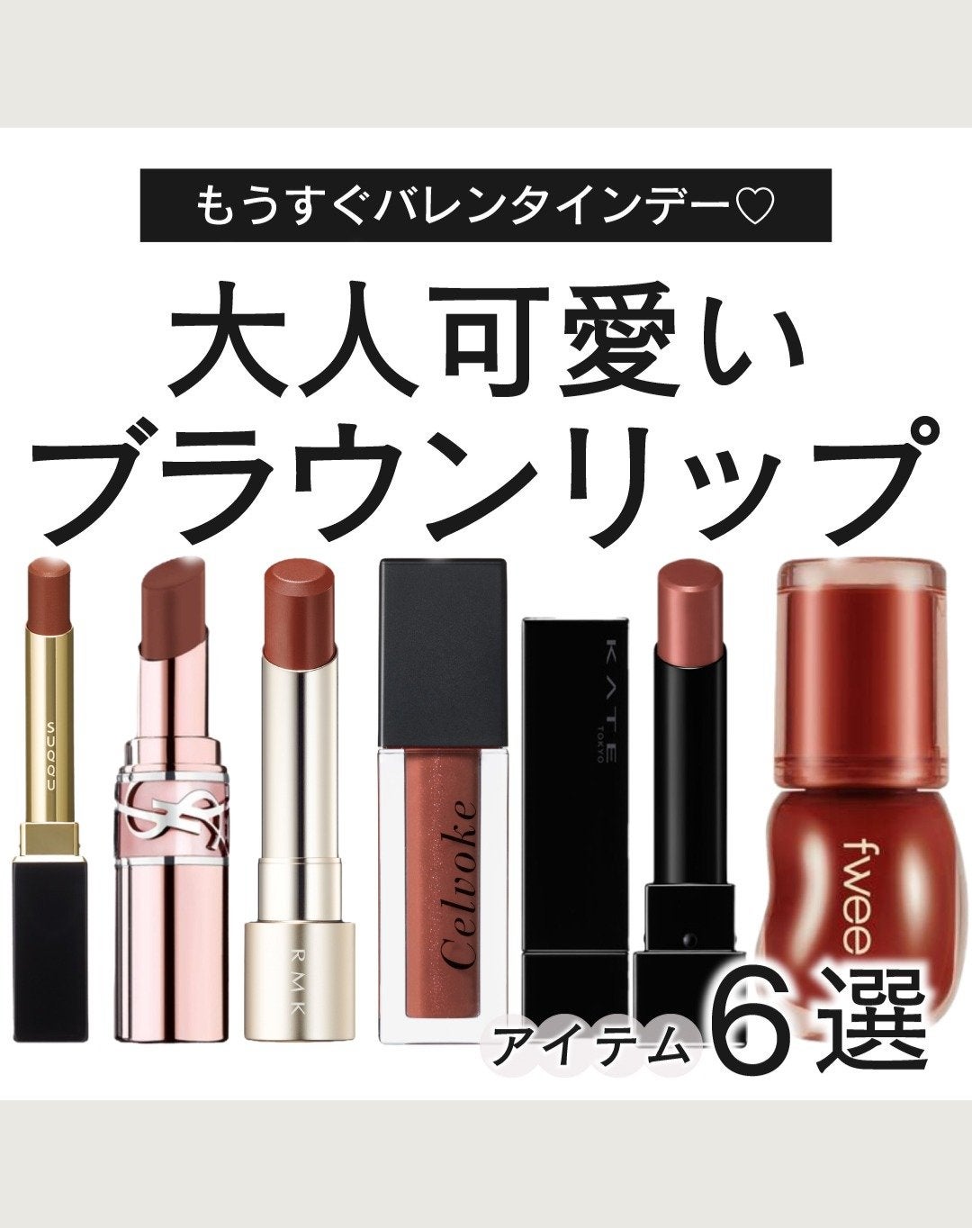 shoco_sme フォロバ on LIPS 「【大人可愛いブラウンリップ】もうすぐバレンタインデーですね。甘..」(1枚目)