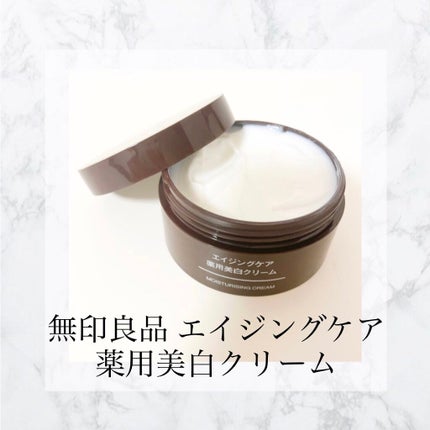 エイジングケア薬用美白クリーム/無印良品/乳液を使ったクチコミ(2枚目)