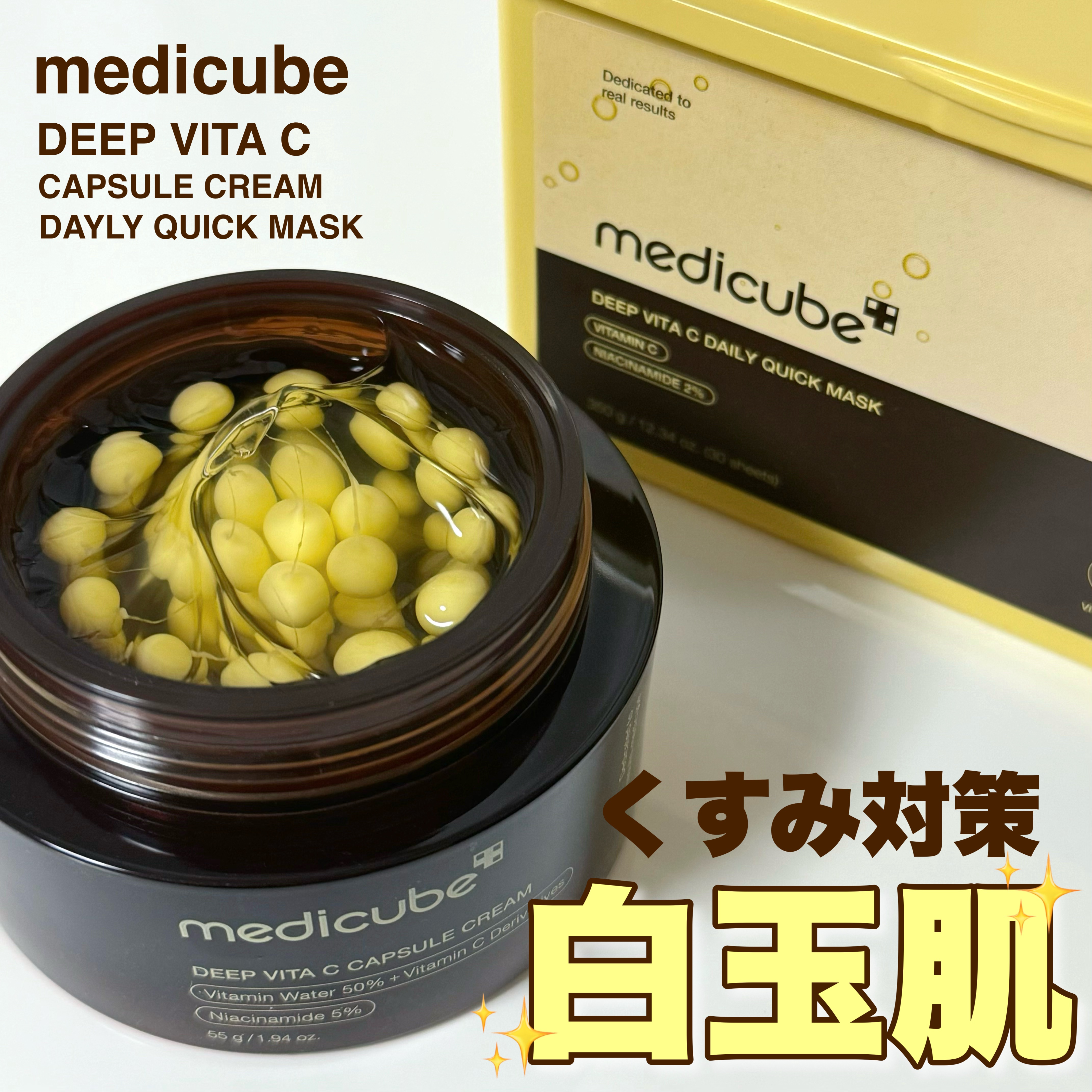 ディープビタCカプセルクリーム/MEDICUBE/フェイスクリームを使ったクチコミ（1枚目）