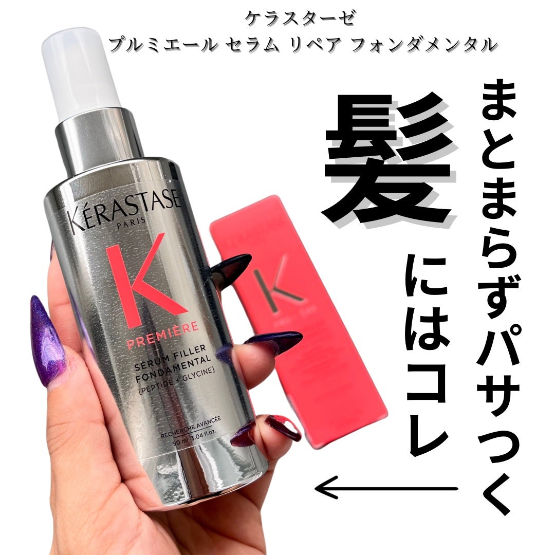 試してみた】セラム リペア フォンダメンタル ケラスターゼの 試してみた】セラム リペア フォンダメンタル ケラスターゼの