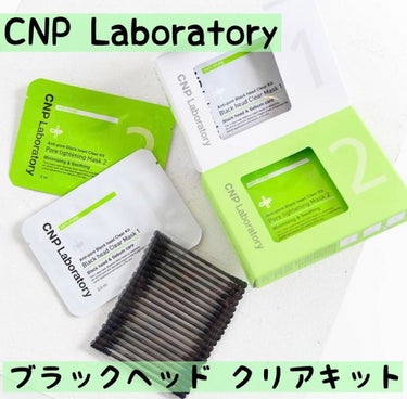 アンチポアブラックヘッドパーフェクトクリアキット/CNP Laboratory/シートマスク・パックを使ったクチコミ（2枚目）