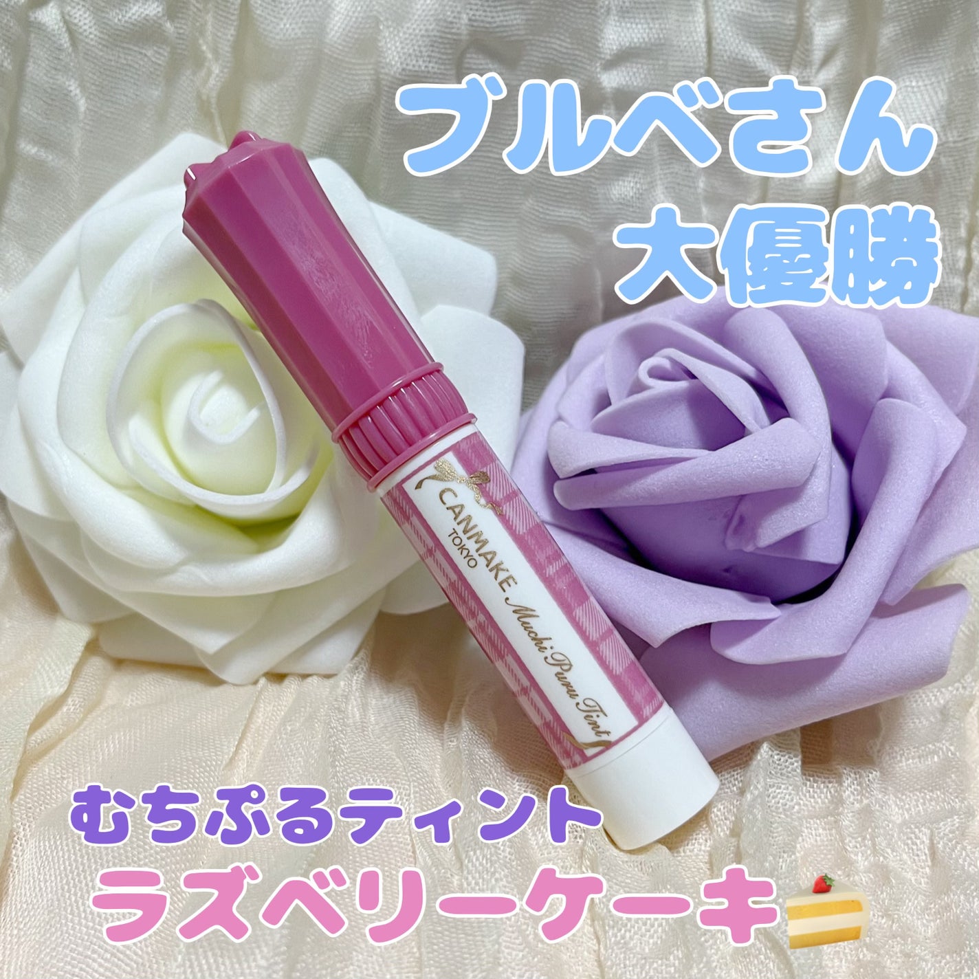 むちぷるティント/キャンメイク/リップティントを使ったクチコミ(1枚目)