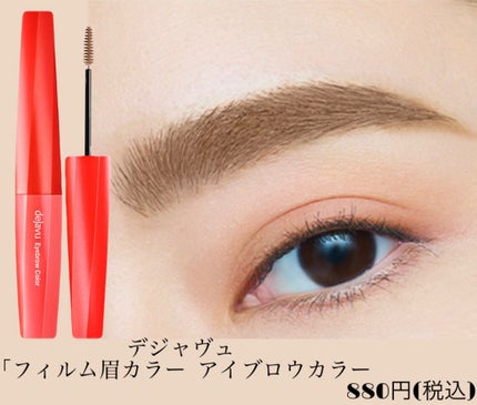 フィルム眉カラー/デジャヴュ/眉マスカラを使ったクチコミ(3枚目)