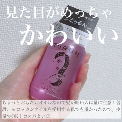 TuRUN ウルツヤスタイル ヘアオイル/STYLEE/ヘアオイルを使ったクチコミ(2枚目)