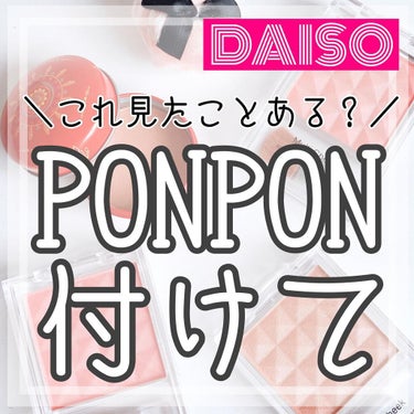 エルファー ポンポンチーク/DAISO/パウダーチークを使ったクチコミ（1枚目）