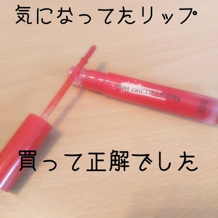 シャインシックリップラッカー/ETUDE/リップグロスを使ったクチコミ(1枚目)