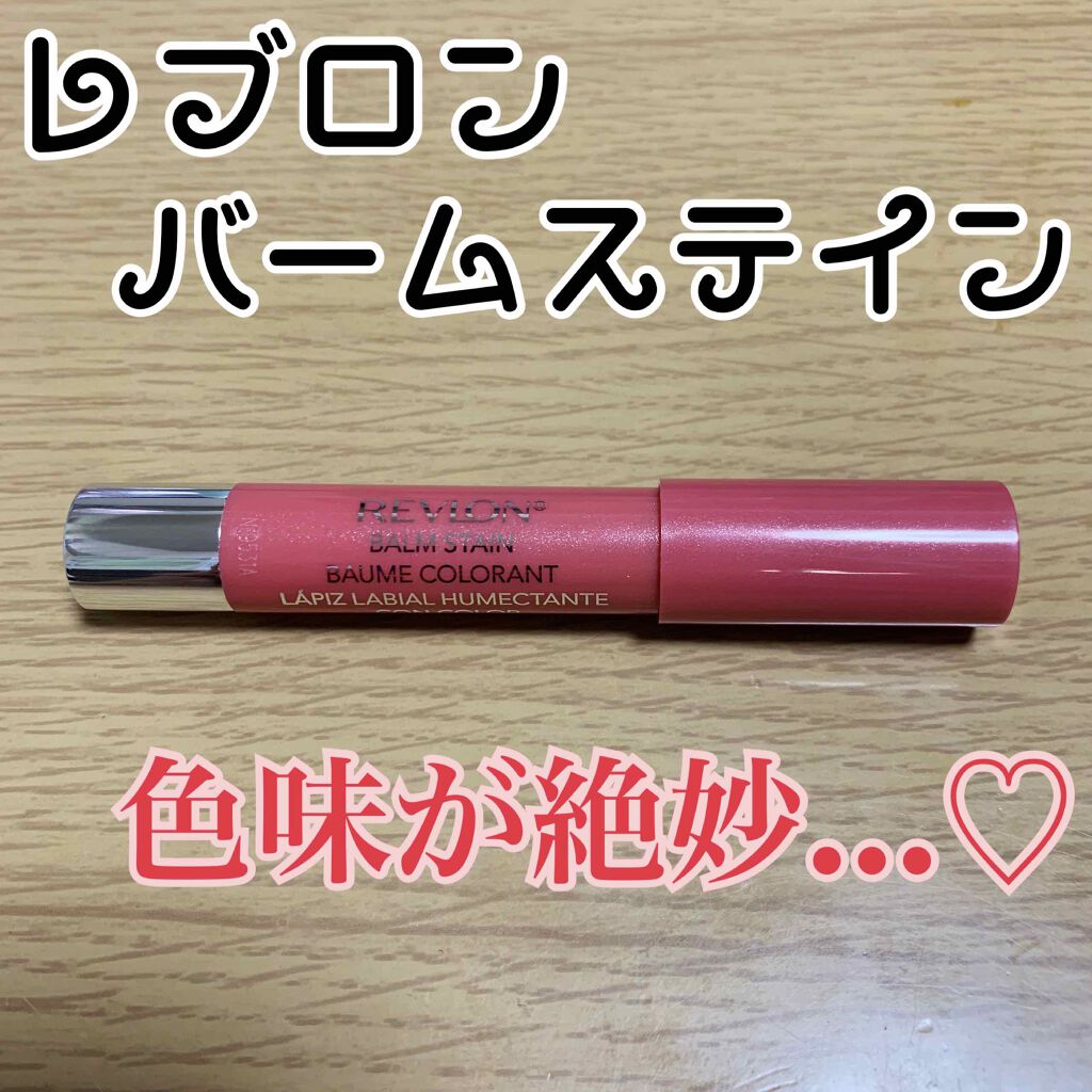 バーム ステイン/REVLON/口紅を使ったクチコミ(1枚目)
