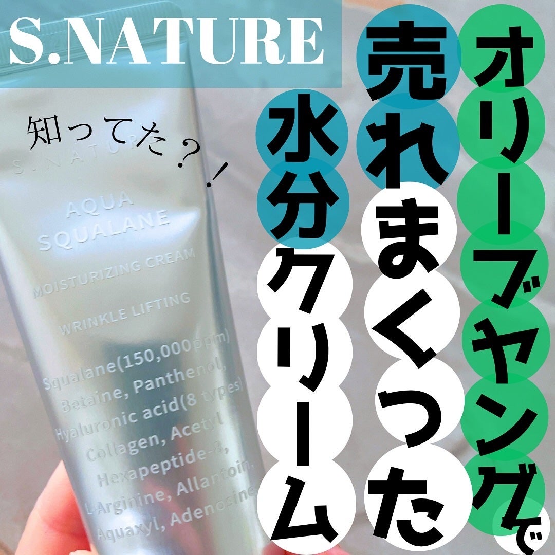 アクアスクワランモイスチャークリーム/S.NATURE/フェイスクリームを使ったクチコミ(1枚目)