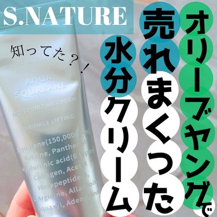 アクアスクワランモイスチャークリーム/S.NATURE/フェイスクリームを使ったクチコミ(1枚目)