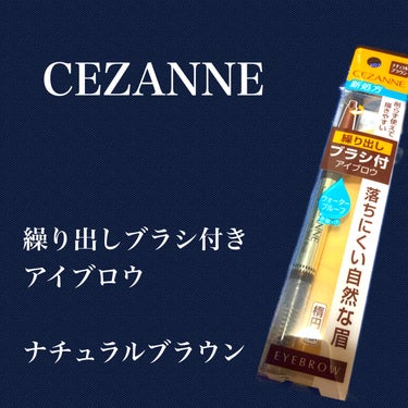 ブラシ付きアイブロウ繰り出し 03 ナチュラルブラウン/CEZANNE/アイブロウペンシルを使ったクチコミ（1枚目）