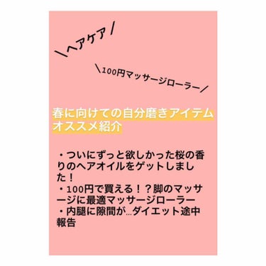 全身ローラー(ボディー用)/DAISO/ボディグッズを使ったクチコミ（1枚目）