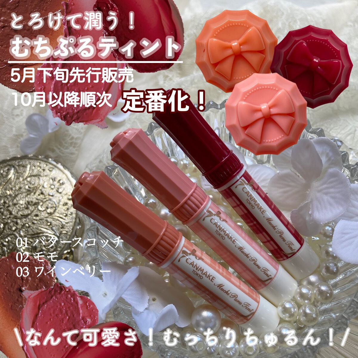 むちぷるティント/キャンメイク/リップティントを使ったクチコミ（1枚目）