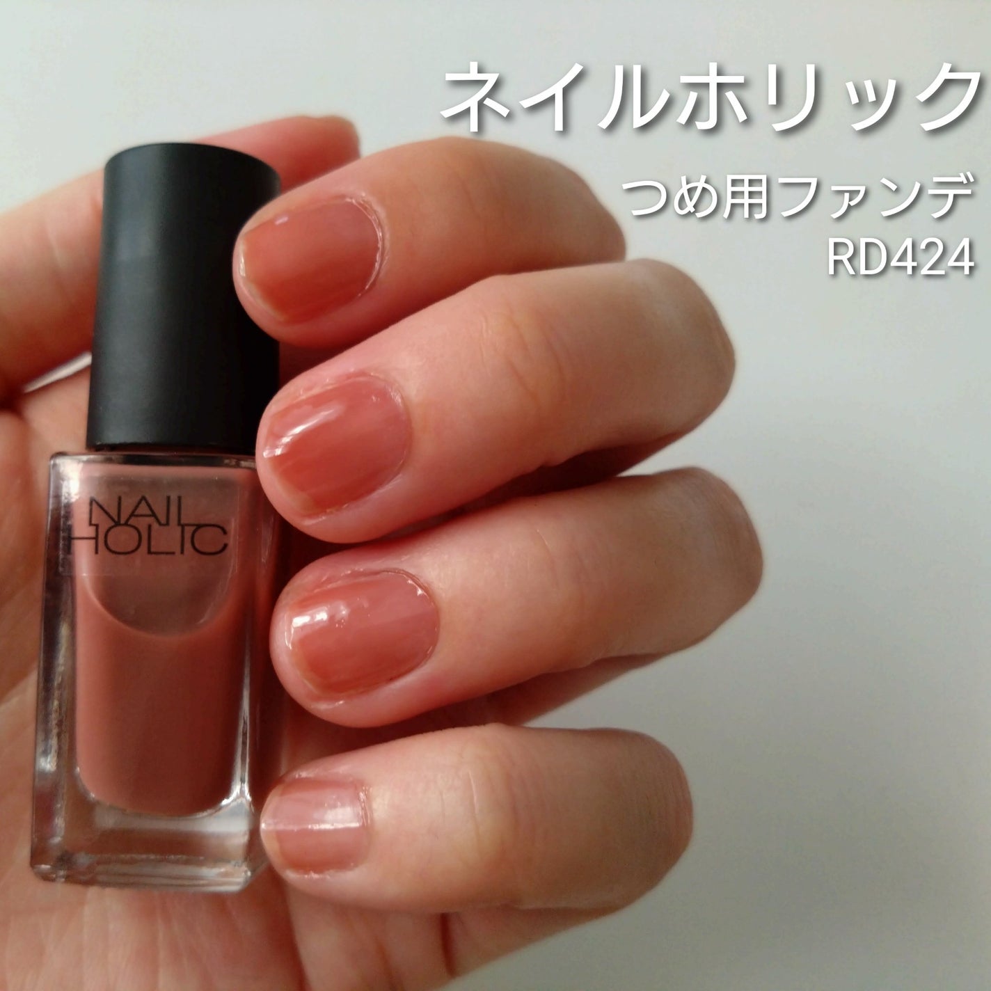 ネイルホリック つめ用ファンデ/ネイルホリック/ネイルトップコートを使ったクチコミ(1枚目)