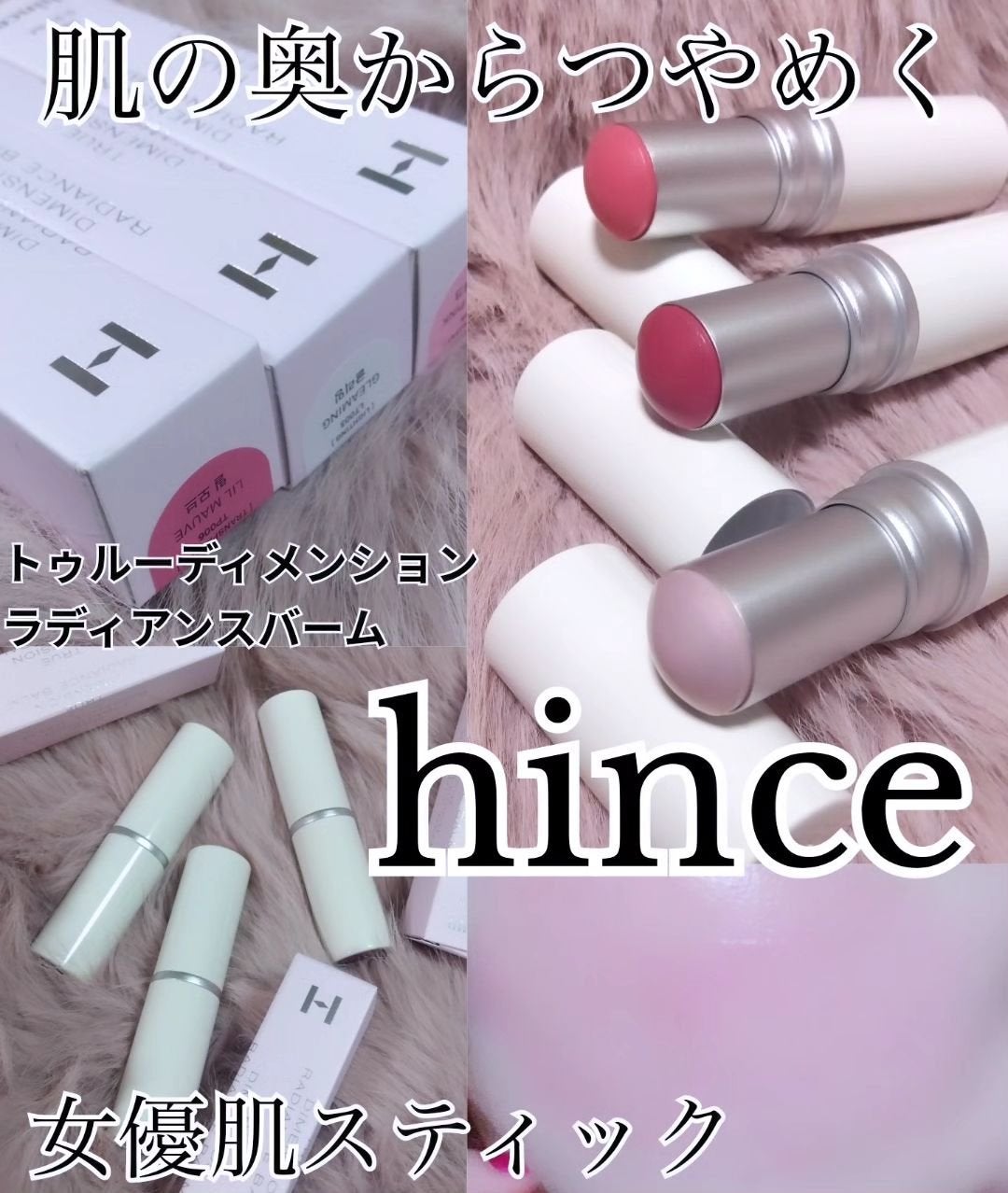 トゥルーディメンションラディアンスバーム/hince/スティックハイライトを使ったクチコミ(1枚目)