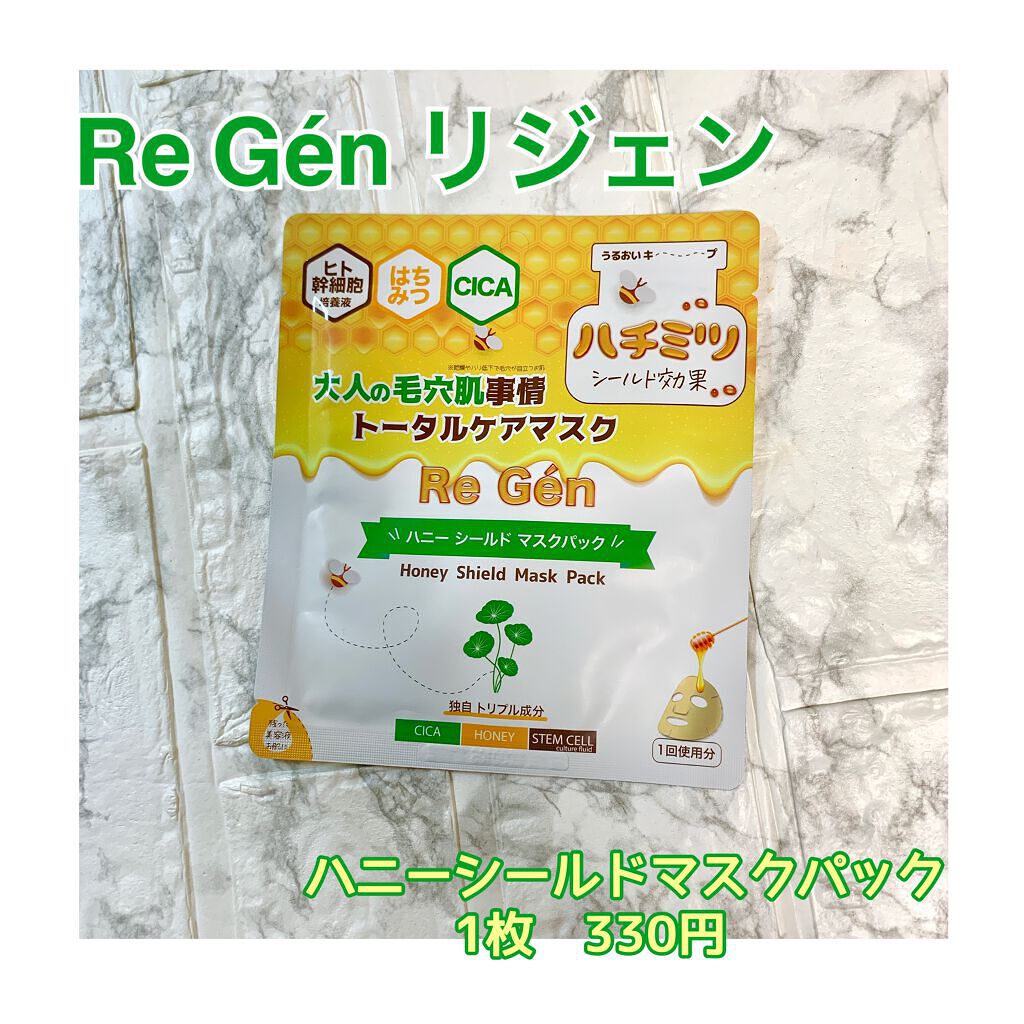 ハニーシールドマスクパック/Re Gen/シートマスク・パックを使ったクチコミ(1枚目)