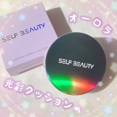 ユニコーン オーロラ光彩クッション/SELF BEAUTY/クッションファンデーションを使ったクチコミ（1枚目）