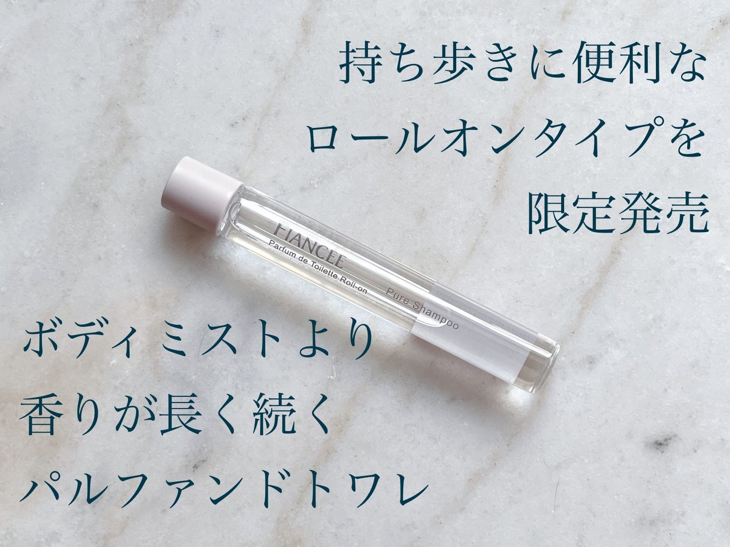 パルファンドトワレ ロールオン ピュアシャンプーの香り/フィアンセ/香水を使ったクチコミ(1枚目)