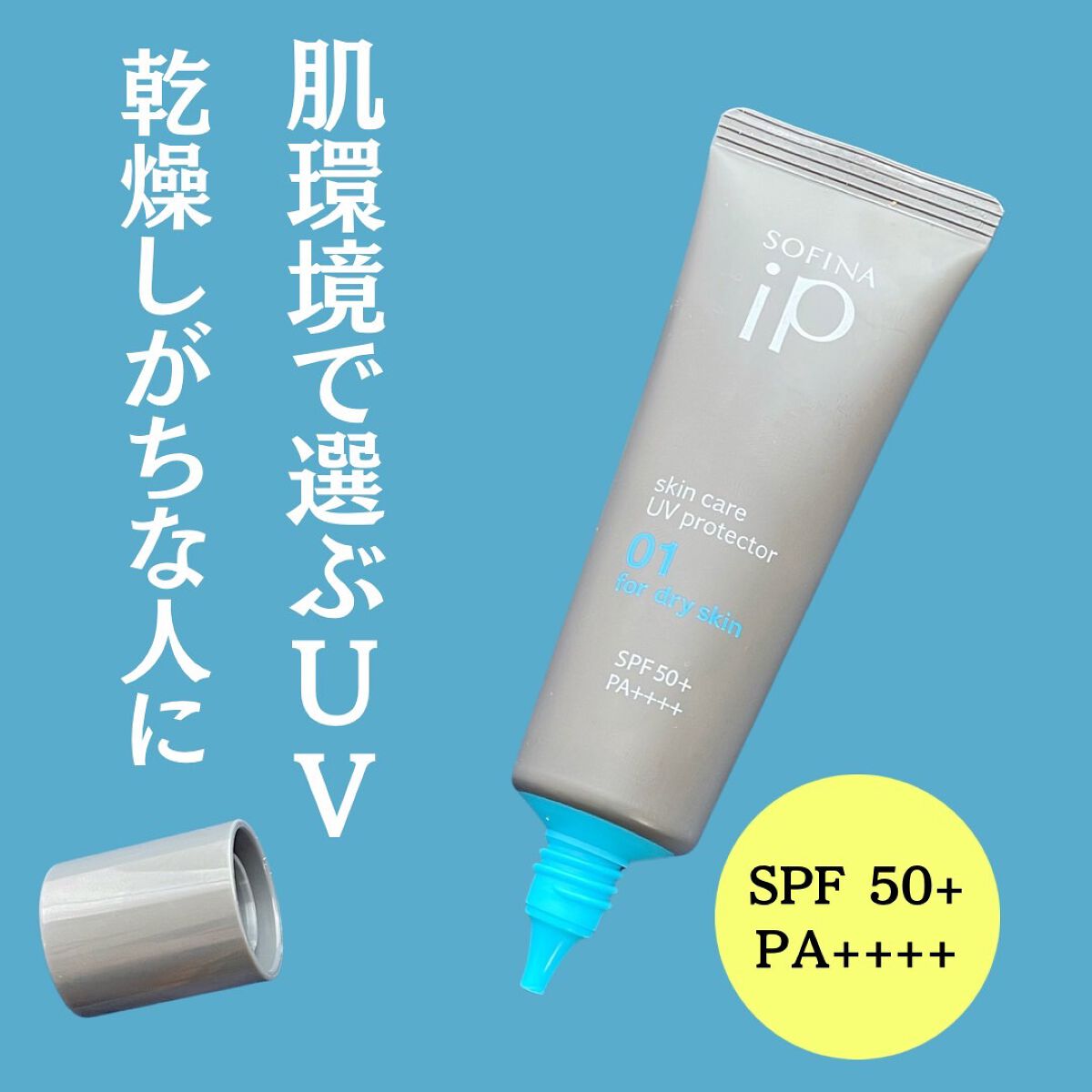 ソフィーナ iP スキンケアUV 01乾燥しがちな肌環境 SPF50+ PA++++/SOFINA iP/日焼け止めクリームを使ったクチコミ(1枚目)