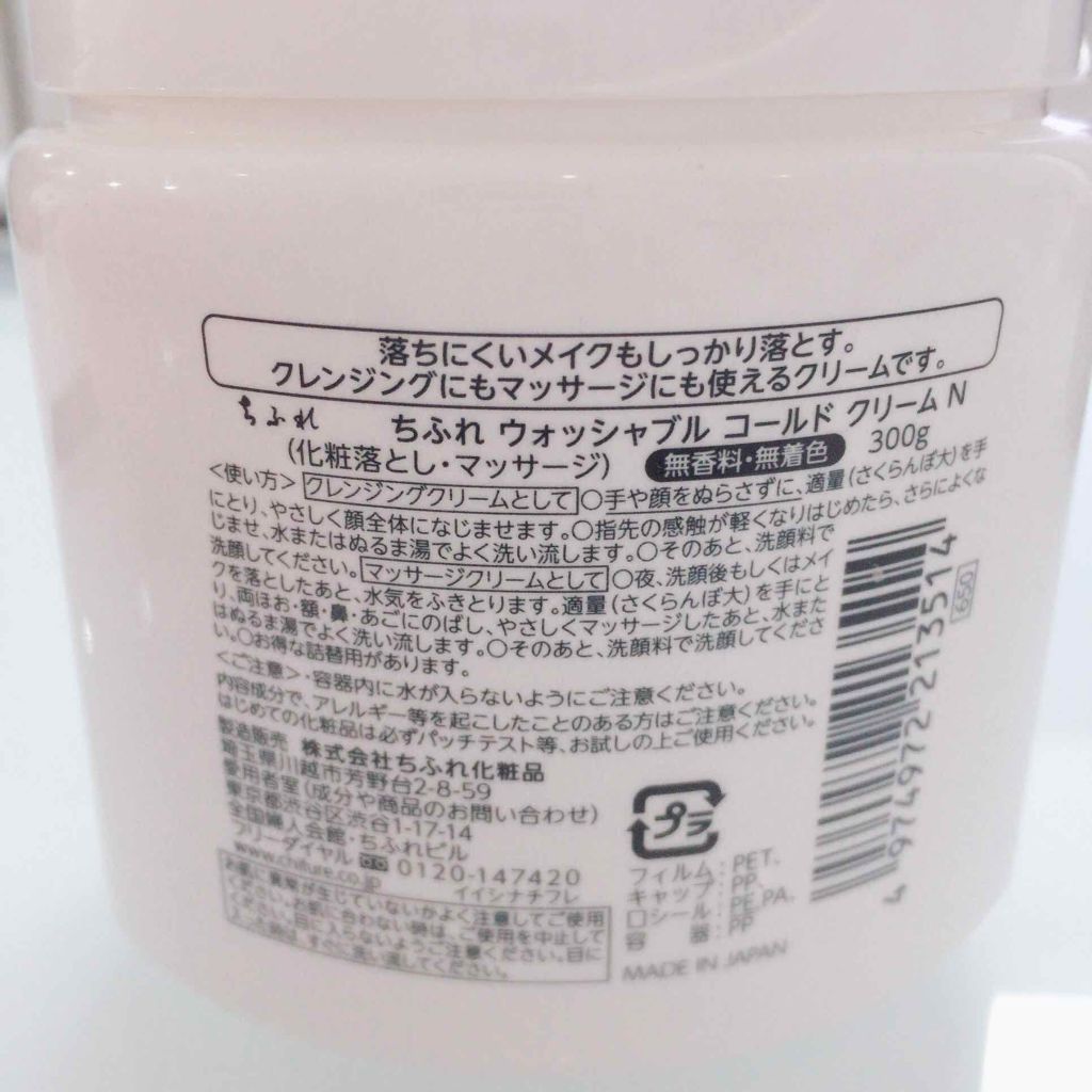 ウォッシャブル コールド クリーム/ちふれ/クレンジングクリームを使ったクチコミ(2枚目)
