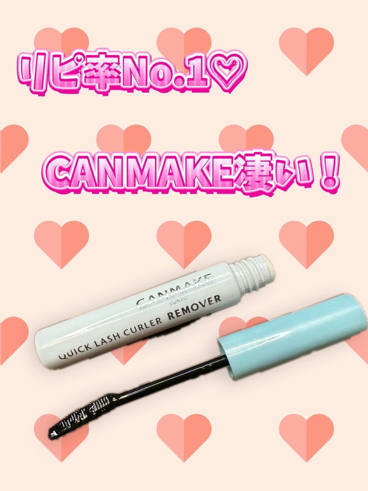 クイックラッシュカーラーリムーバー/キャンメイク/ポイントメイクリムーバーを使ったクチコミ(1枚目)